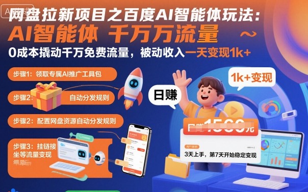 网盘拉新项目之百度Ai智能体玩法，0成本撬动千万免费流量，被动收入，一天变现1k+-nangewz