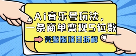 Ai音乐号玩法，多平台几十万粉，一条商单变现5位数，完整版项目拆解-nangewz
