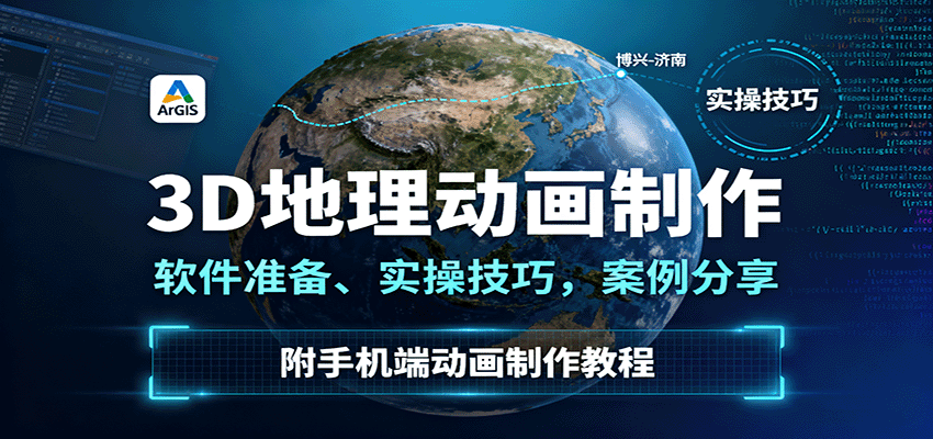 3D地理动画制作，软件准备、实操技巧，案例分享，附手机端动画制作教程-nangewz