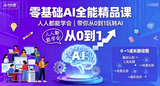 零基础AI全能精品课，人人都能学会，带你从0到1玩转AI-nangewz