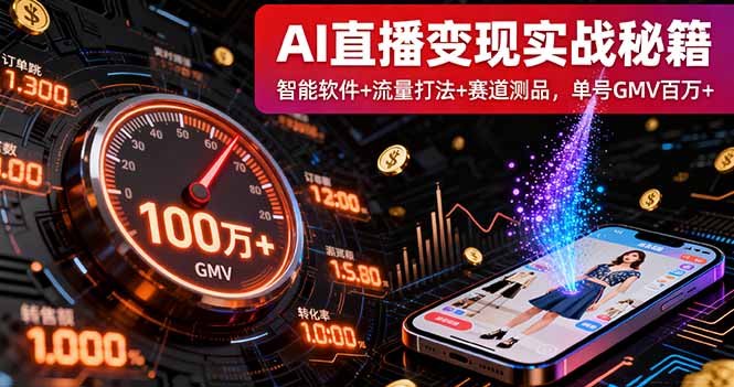 AI直播变现实战9月线下课：智能软件+流量打法+赛道测品，单号GMV百万+-nangewz