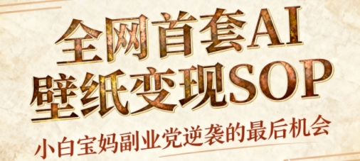 AI+国潮+招财+壁纸，每天三分钟，爆卖一整个冬天，不费脑，轻松矩阵十个号日入1k+-nangewz