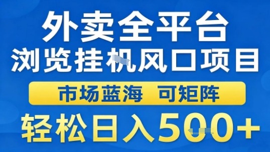 外卖全平台浏览挂G风口项目市场蓝海可矩阵轻松日入5张【揭秘】-nangewz