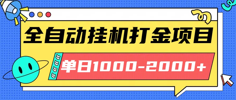 最新全自动挂机玩法长期稳定单日收益1000-2000-nangewz