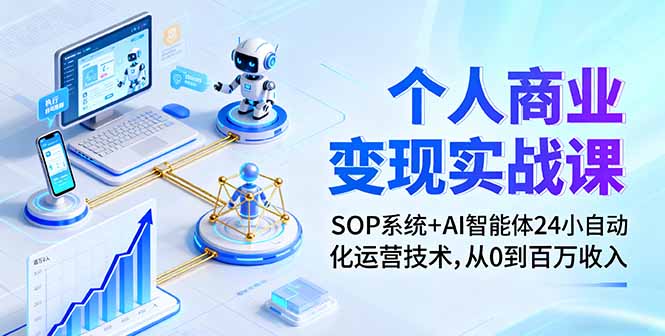 个人商业变现实战课：SOP系统+AI智能体24小自动化运营技术，从0到百万收入-nangewz