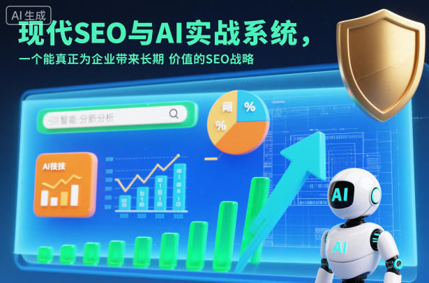 现代SEO与AI实战系统，一个能真正为企业带来长期价值的SEO战略(英语+中文字幕)-nangewz