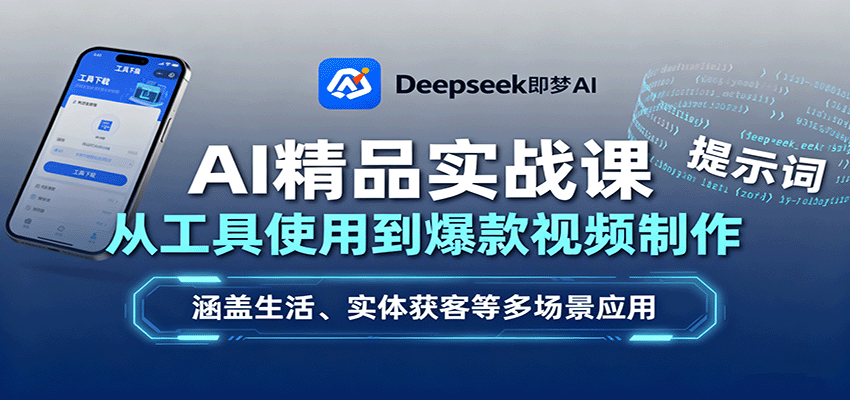 AI精品实战课：从工具使用到爆款视频制作，涵盖生活、实体获客等多场景应用-nangewz