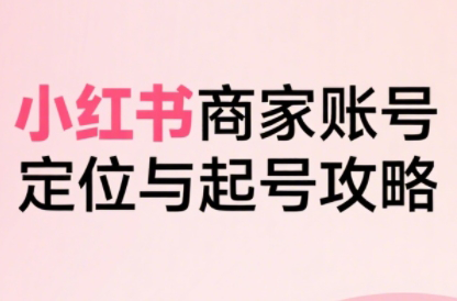 大晴老师·小红书电商全链路实战从定位到爆单(更新9月)-nangewz