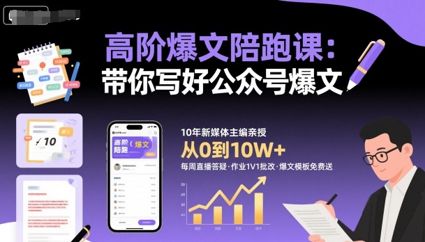 高阶爆文陪跑课，带你写好公众号爆文-nangewz
