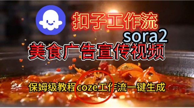 Coze扣子工作流一键生成Sora2美食户告宣传视频，保姆级搭建教程-nangewz