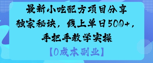 最新小吃配方项目分享独家秘诀，线上单日5张，手把手教学实操-nangewz