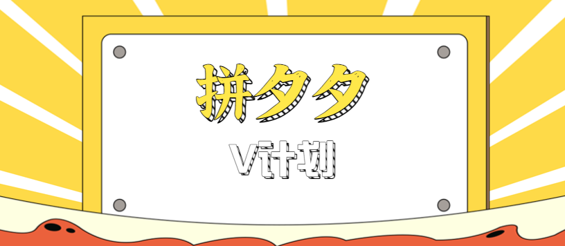 拼夕夕无脑搬砖项目，多多V计划看完直接可以上手，新手小白一天轻松200+-nangewz