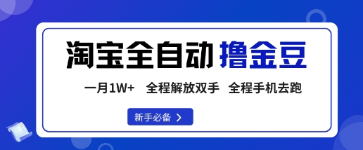 淘宝菜鸟全自动撸金豆，轻松月入1W+，全程手机去跑，操作简单【揭秘】-nangewz