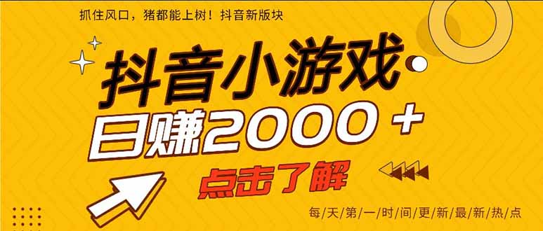 抖音小游戏，一部手机日入300+，2025风口项目-nangewz