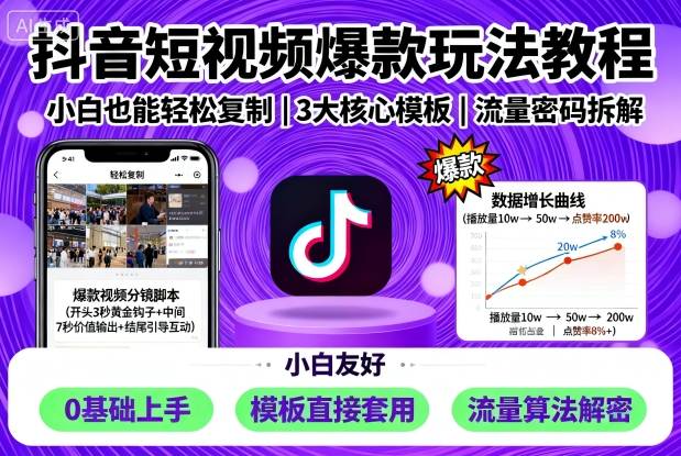 抖音短视频爆款玩法教程，小白也能轻松复制-nangewz