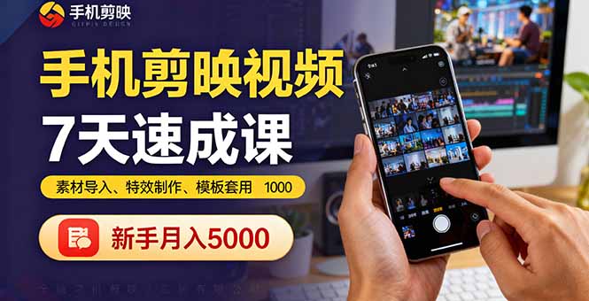 手机剪映视频7天速成课：素材导入、特效制作、模板套用，新手月入5000+-nangewz