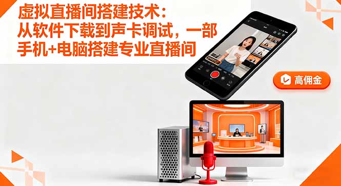 虚拟直播间搭建技术：从软件下载到声卡调试,一部手机+电脑搭建专业直播间-nangewz
