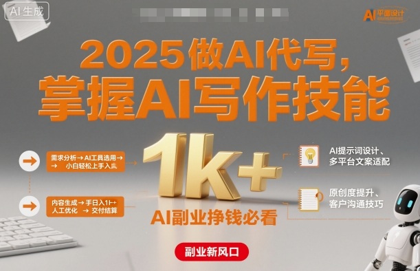 2025做AI代写，掌握AI写作技能，小白轻松上手日入1k+，AI副业挣钱必看-nangewz