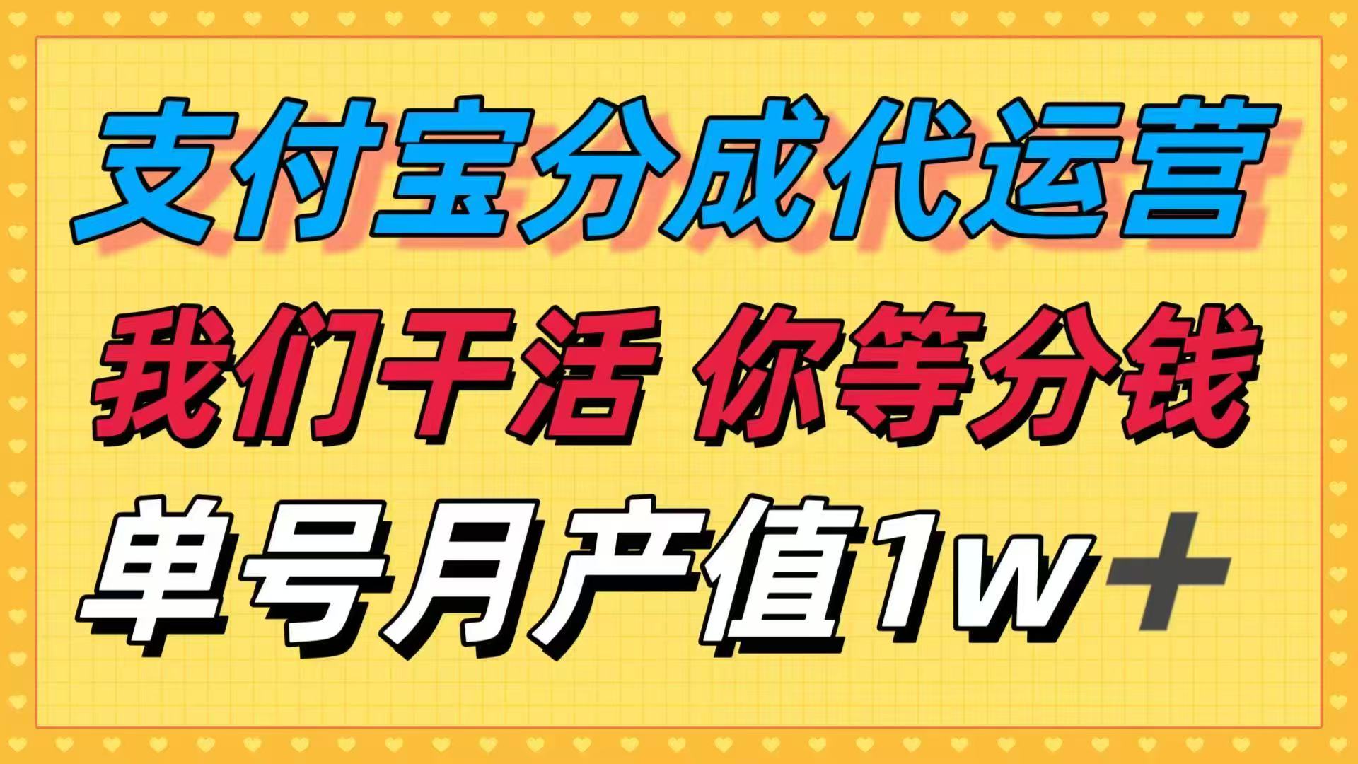 十月最强捡钱项目，支付宝分成代运营，我们干活，你等着分钱！单号月产...-nangewz