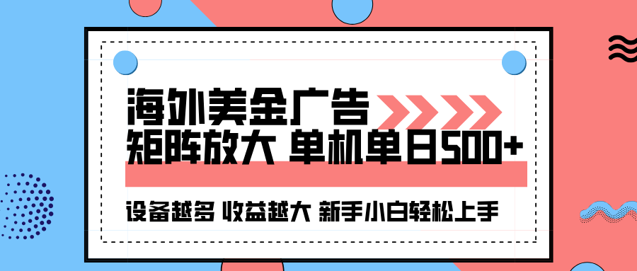 海外美金广告全自动挂机，单机单日500+可矩阵放大设备越多收益越大，新...-nangewz