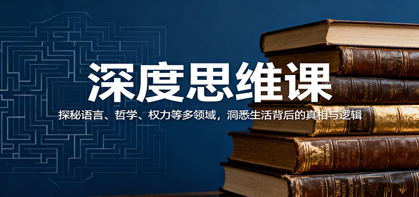 深度思维课：探秘语言、哲学、权力等多领域，洞悉生活背后的真相与逻辑-nangewz
