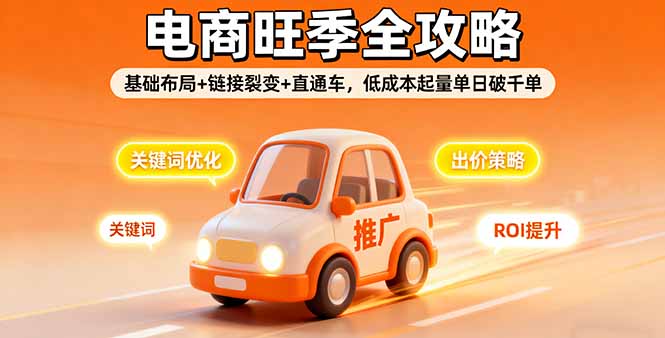 2025电商旺季全攻略，基础布局+链接裂变+直通车，低成本起量单日破千单-nangewz