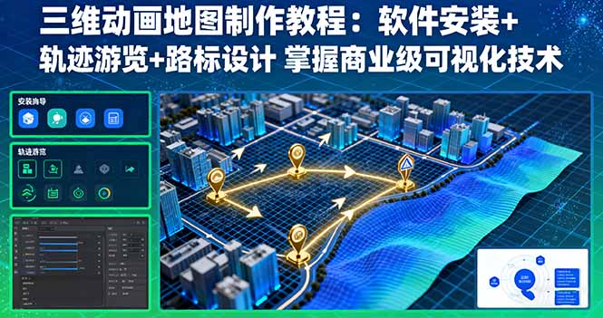 三维动画地图制作教程：软件安装+轨迹游览+路标设计 掌握商业级可视化技术-nangewz