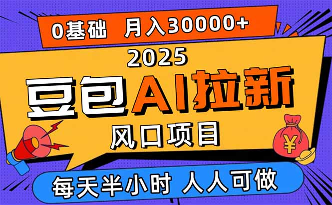 2025豆包AI拉新风口项目，0粉0基础月入3W+，新手小白轻松学会-nangewz