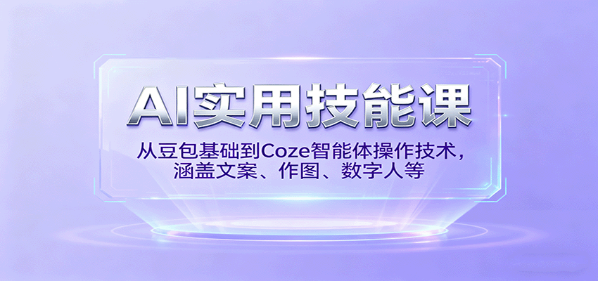 AI实用技能课，从豆包基础到Coze智能体操作技术，涵盖文案、作图、数字人等-nangewz