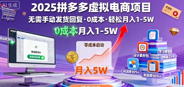 2025拼多多虚拟电商项目，无需手动发货回复，0成本，轻松月入1-5W【揭秘】-nangewz