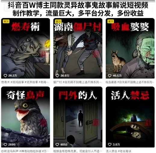 抖音百W博主同款灵异故事鬼故事解说短视频制作教学，流量巨大，多平台分发，多份收益-nangewz