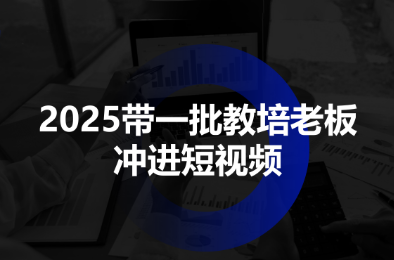 2025带一批教培老板冲进短视频-nangewz