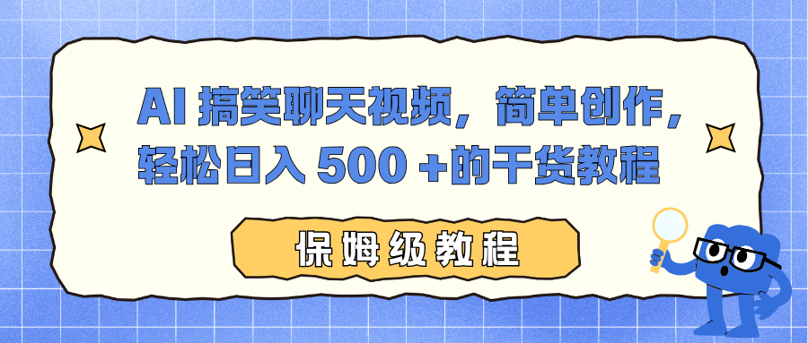 AI 搞笑聊天视频，简单创作，轻松日入 500 +的干货教程-nangewz