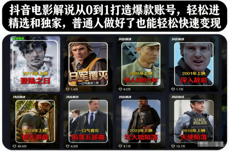 抖音电影解说从0到1打造爆款账号，轻松进精选和独家，普通人做好了也能轻松快速变现-nangewz
