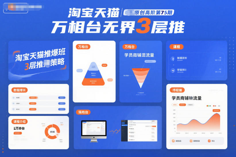 淘宝天猫推爆班原创高阶第75期，万相台无界3层推-nangewz