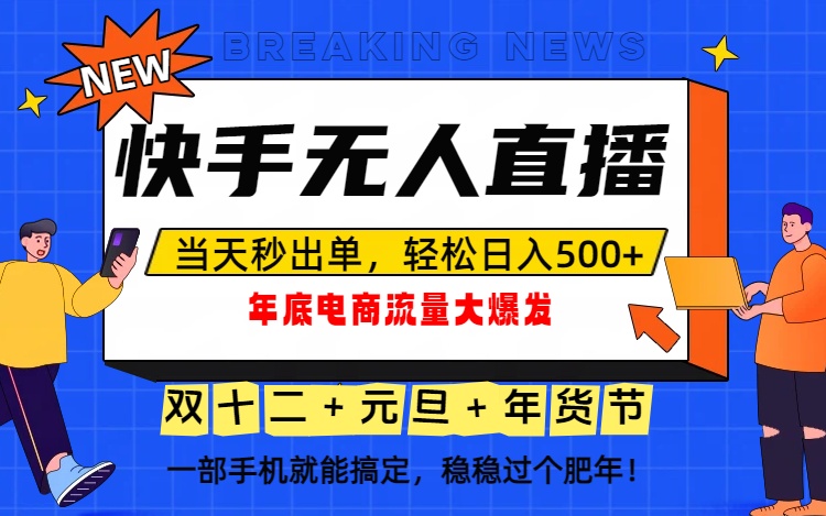 泼天的富贵一定要接住！年底流量大爆发，一部手机轻松日入500+！-nangewz
