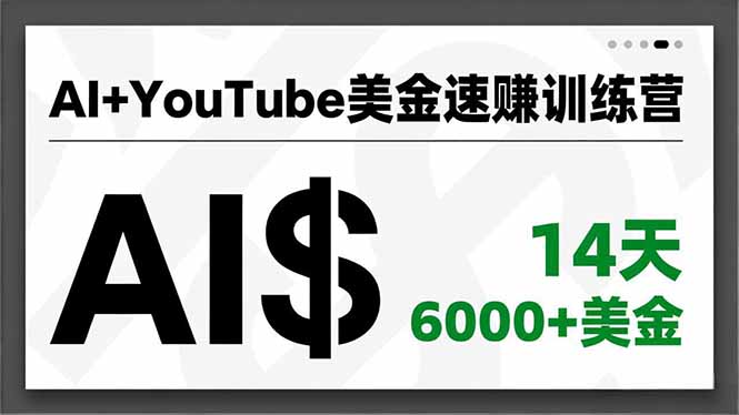 AI+YouTube美金速赚训练营，AI量产、爆款公式、急速变现、独家视野，14天创收6000+美金-nangewz