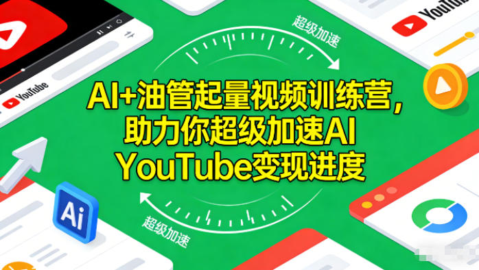 AI+油管起量视频训练营，助力你超级加速AI YouTube变现进度​-nangewz