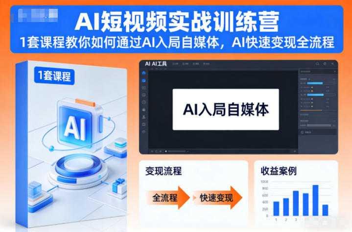 AI短视频实战训练营，1套课程教你如何通过AI入局自媒体，AI快速变现全流程-nangewz