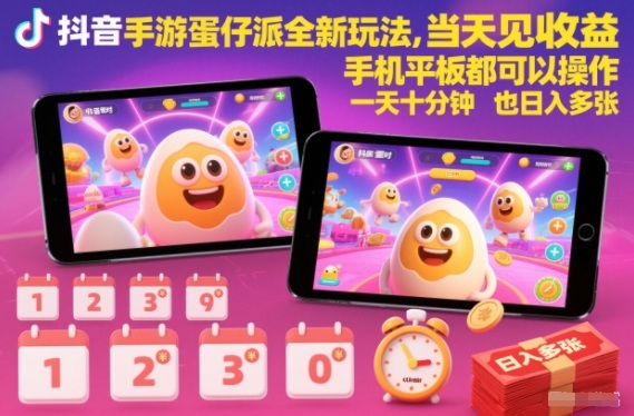 抖音手游蛋仔派对全新玩法，当天见收益，手机平板都可以操作，一天十分钟也日入多张【揭秘】-nangewz