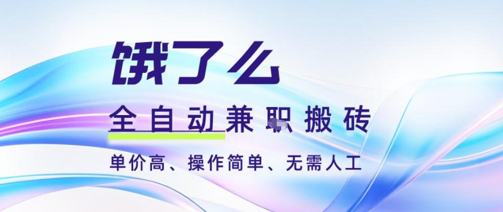 饿了么全自动搬砖3分钟一单，一单2-5米可矩阵可批量无需人工【揭秘】-nangewz