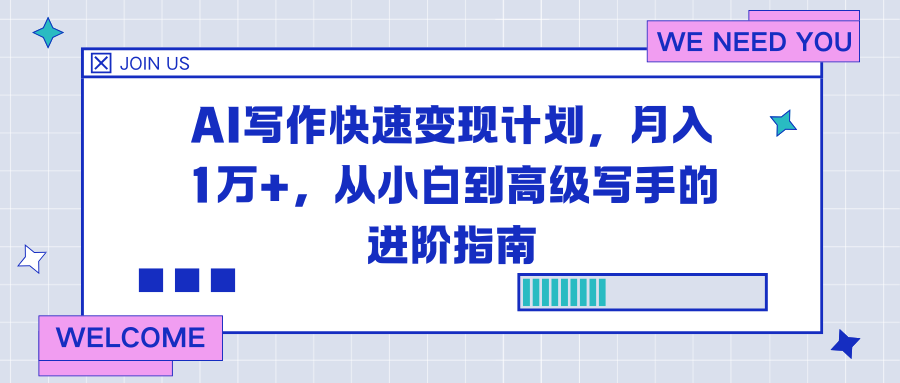 AI写作快速变现计划，月入1万+，从小白到高级写手的进阶指南-nangewz