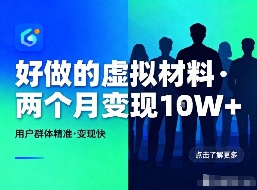 好做的小红书虚拟材料，用户群体精准，两个月变现几个W-nangewz