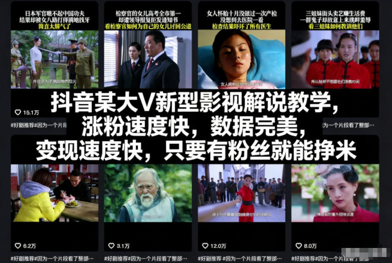 抖音某大V新型影视解说教学，涨粉速度快，数据完美，变现速度快，只要有粉丝就能挣米-nangewz