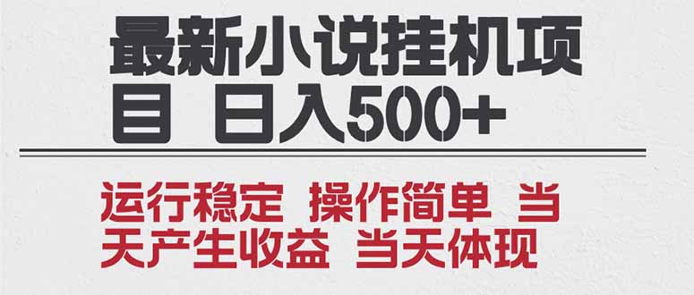 2025全新小说挂机项目 年前吃肉 操作简单，单机当天收益1000+，收益无上限，可矩阵操作-nangewz