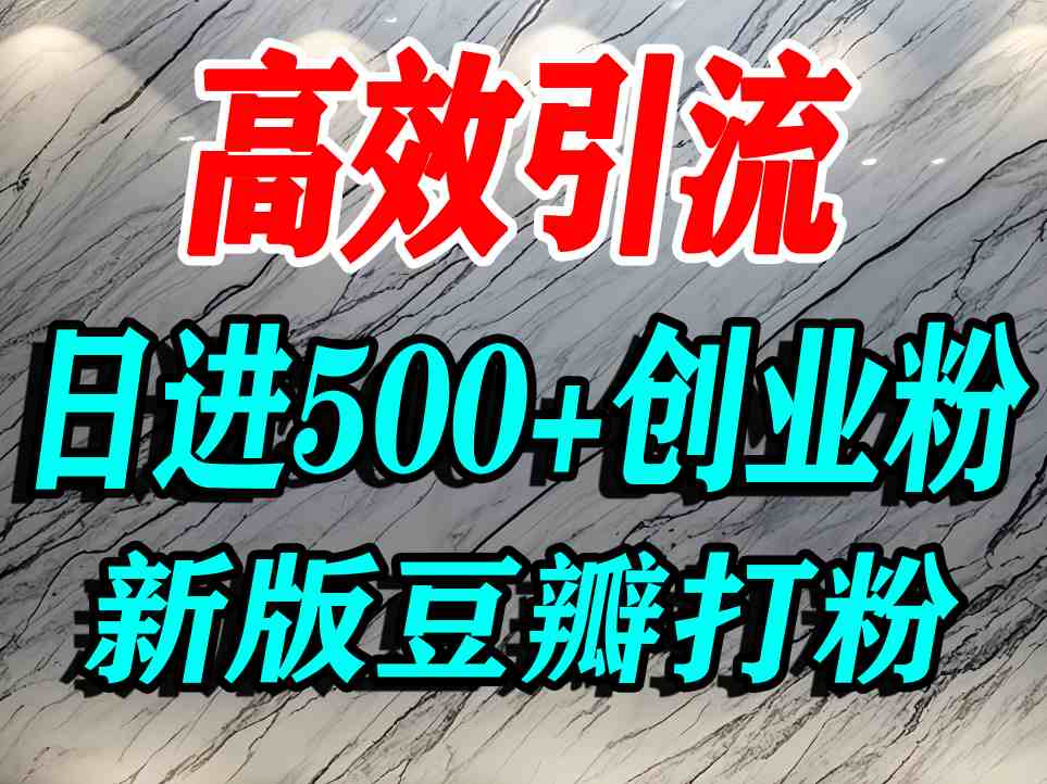 豆瓣打精准创业粉，老平台有老平台优势，努力做日进500+流量不是问题-nangewz