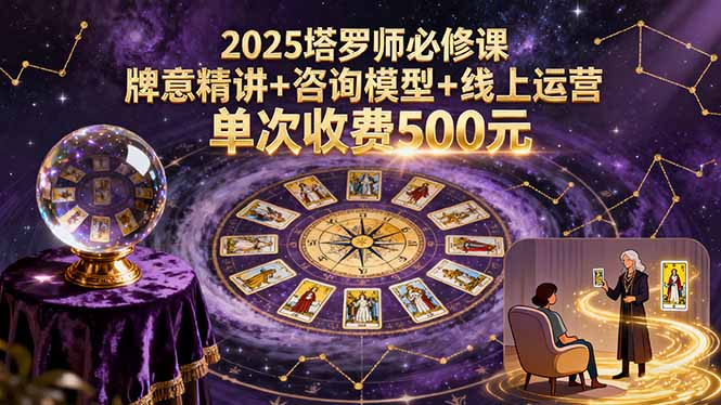 2025塔罗师必修课，牌意精讲+咨询模型+线上运营，单次收费500元-nangewz
