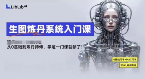 LibLibAI哩布哩布生图炼丹系统入门课，从生图到炼丹，只学这一门就够了-nangewz