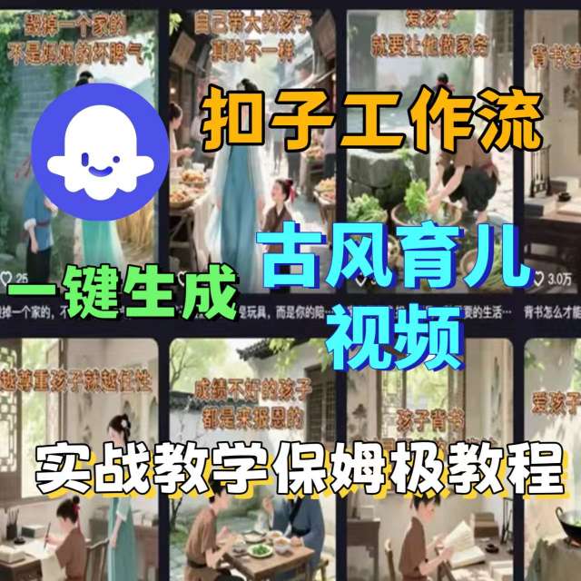 Coze扣子工作流一键生成古风育儿视频，实战教学保姆级教程-nangewz