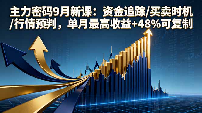 主力密码9月新课：资金追踪/买卖时机/行情预判，单月最高收益+48%可复制-nangewz